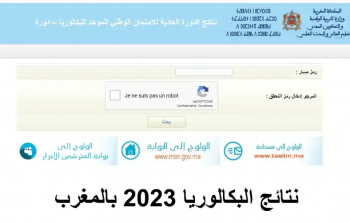 نتائج البكالوريا المغرب 2023 الدورة الاستدراكية