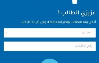 رابط نتائج التاسع سوريا 2023 بالإسم ورقم الإكتتاب عبر الموقع الرسمي للوزارة