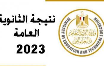 بحث بالاسم .. رابط نتيجة الثانوية العامة 2023 مصر جميع المحافظات