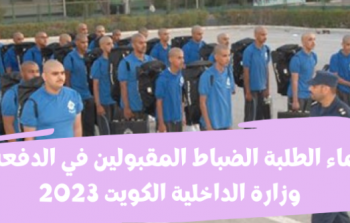 نتائج قرعة اختيار الطلبة الضباط الدفعة 48 في الكويت