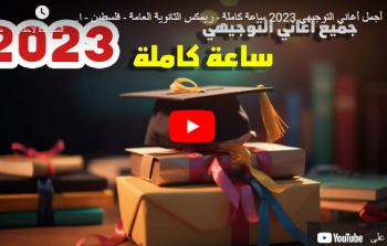 أغاني توجيهي يوتيوب 2023- اغنية والله وسويناها للناجحين توجيهي 2023