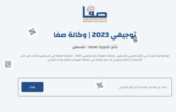 موعد الاعلان عن نتائج توجيهي 2023