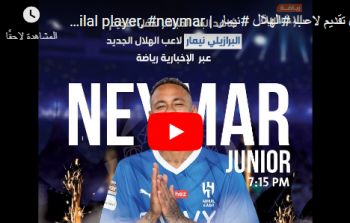 بث مباش الان حفل تقديم نيمار في الهلال السعودي يوتيوب