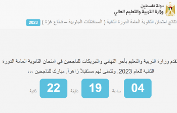 العد التنازلي لنتائج الثانوية العامة 2023 الدورة الثانية