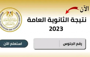 مصر .. كشوف نتيجة الثانوية العامة 2023 بالاسم عبر وزارة التربية والتعليم