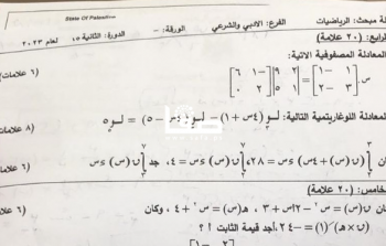 اجابة امتحان الرياضيات توجيهي الاكمال 2023 الفرع الأدبي