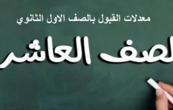 معدلات القبول الصف العاشر سوريا 2023 المؤشرات الاولية للقبول في الصف الأول الثانوي