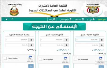 نتائج الثانوية العامة اليمن 2023 برقم الجلوس عبر موقع وزارة التربية والتعليم moe-ye.net الرسمي