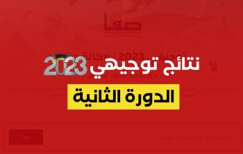 فعال الان .. بالاسم نتائج الثانوية العامة توجيهي الدورة الثانية 2023 الإكمال