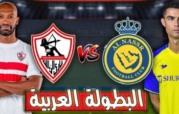 الزمالك تويتر يلا شوت ..  مباراة النصر السعودي ضد الزمالك المصري