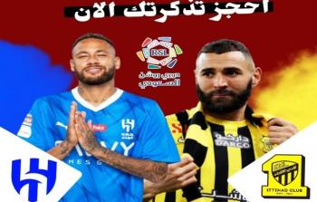 رابط حجز تذاكر مباراة الاتحاد والهلال في قمة الكلاسيكو السعودي