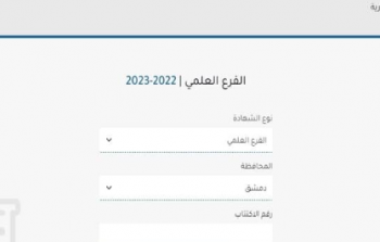 بالاسم  .. نتائج التكميلي سوريا 2023 ورقم الاكتتاب موقع وزارة التربية moed.gov.sy