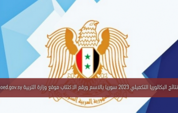 ظهور نتائج البكالوريا التكميلي 2023 سوريا.. النتائج التكميلية بالاسم ورقم الاكتتاب موقع وزارة التربية moed.gov.sy