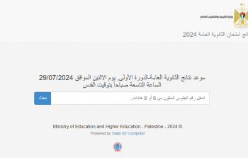 نتائج توجيهي 2024 الثانوية العامة