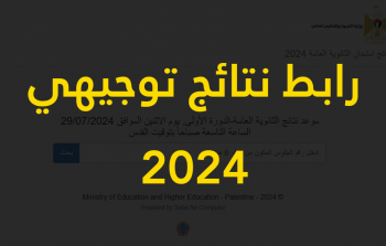 رابط نتائج توجيهي 2024 فلسطين