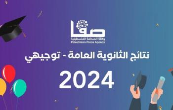 توجيهي فلسطين 2024