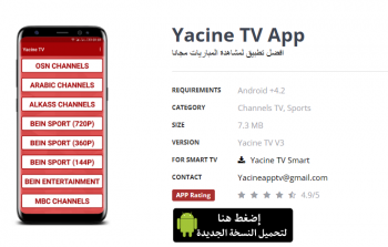 تحميل تطبيق ياسين تيفي Yacine TV