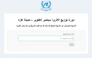 دورة توزيع الأنروا سبتمبر /اكتوبر - مدينة غزة