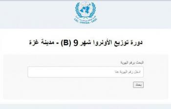 UNRWA .. رابط فحص كابونة الوكالة شهر 9 2024