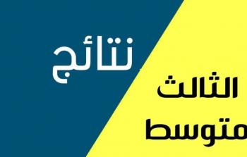 موعد إعلان نتائج الثالث متوسط 2024 الدور الثاني في عموم المحافظات العراقية