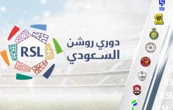 مباريات اليوم في دوري روشن السعودي