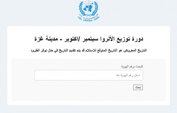 UNRWA .. رابط فحص كابونة الوكالة شهر أكتوبر 10- 2024