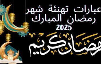 أجمل عبارات التهنئة بقدوم شهر رمضان 2025