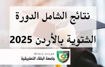 رابط نتائج الشامل للدورة الشتوية 2025