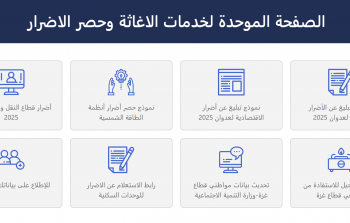 الصفحة الموحدة للإغاثة وحصر الأضرار