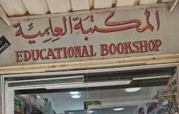 المكتبة العلمية بالقدس