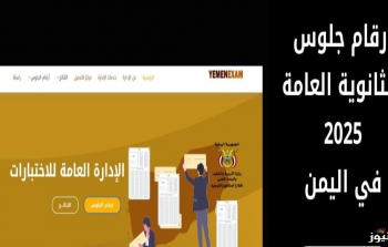 رابط استخراج ارقام الجلوس في اليمن 2025 عبر موقع وزارة التربية والتعليم moe-ye.net