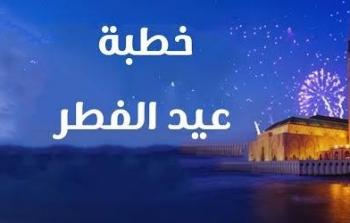 خطبة عيد الفطر 2025 مختصرة ومتميزة