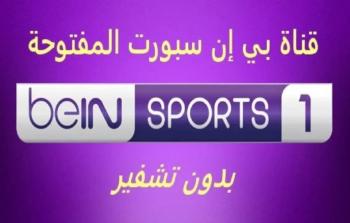 تردد قناة beIN Sports 1 استمتع بأهم البطولات الرياضية