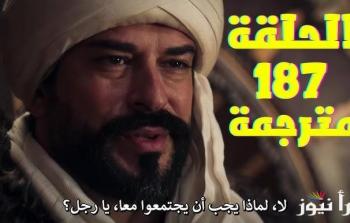 مسلسل المؤسس عثمان الحلقة 187مترجمة فيديو Dailymotion عبر قناة الفجر الجزائرية