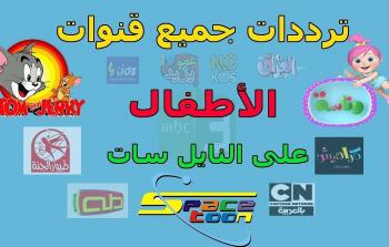 تردد قنوات الأطفال لعام 2025