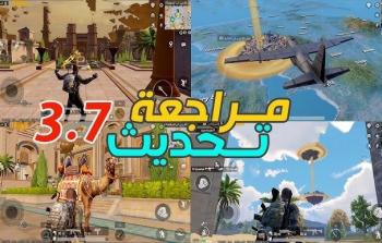 تحديث PUBG Mobile 3.7