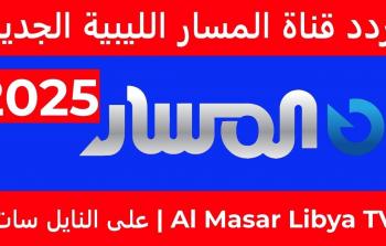 تردد قناة السلام الليبية لعام 2025