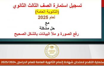 موعد تسجيل استمارة الثانوية العامة 2025 والورق المطلوب
