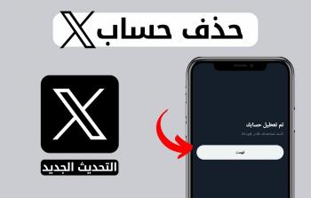 دليل كامل لحذف حسابك على X بأسلوب بسيط وفعال