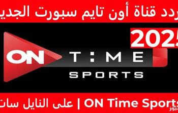 تردد قناة أون تايم سبورت 2025 على نايل سات