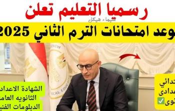 متى تبدأ امتحانات الفصل الدراسي الثاني للشهادة الإعدادية لعام 2025 
