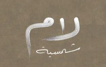 ما هي قصة طفل 