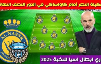 تشكيلة النصر أمام كاواساكي في نصف نهائي دوري أبطال آسيا