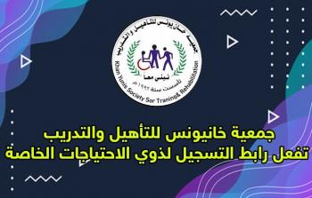 رابط تسجيل تأهيل خيام النازحين من ذوي الاحتياجات الخاصة