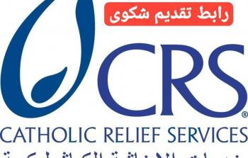 تقديم شكوى في خدمات الإغاثة الكاثوليكية (CRS) وكيفية التواصل معهم