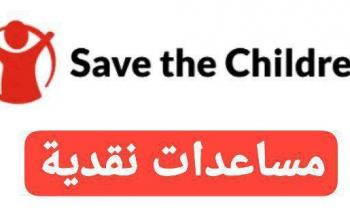 رابط التسجيل في إنقاذ الطفل الدولية