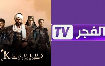 تردد قناة الفجر الجزائرية 2025 لمشاهدة الدراما التركية