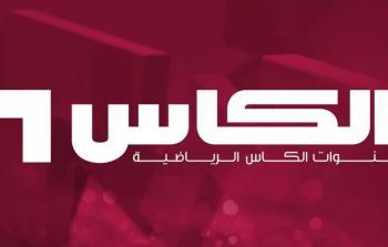 تردد قناة الكأس لمشاهدة نهائي دوري أبطال آسيا 2025