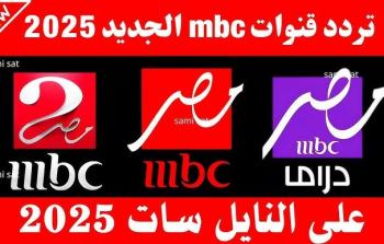 استقبل الآن ترددات قنوات MBC مصر 2025 على نايل سات
