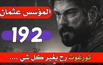 المؤسس عثمان الحلقة 192